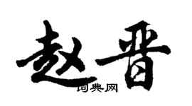 胡問遂趙晉行書個性簽名怎么寫