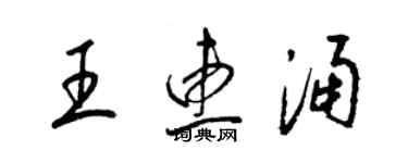 梁錦英王惠涌草書個性簽名怎么寫