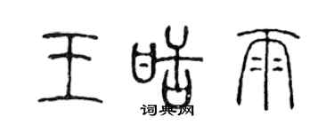 陳聲遠王甜雨篆書個性簽名怎么寫