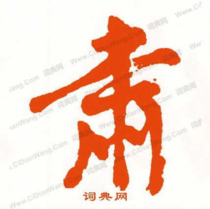 唯草書書法_唯字書法_草書字典