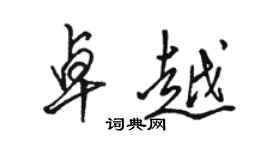 駱恆光卓越行書個性簽名怎么寫