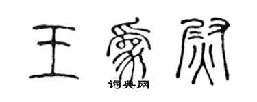 陳聲遠王為尉篆書個性簽名怎么寫