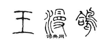 陳聲遠王漫鴿篆書個性簽名怎么寫