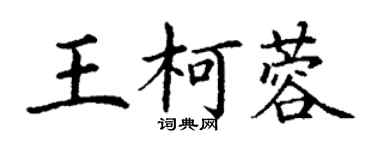 丁謙王柯蓉楷書個性簽名怎么寫