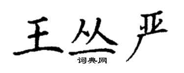 丁謙王叢嚴楷書個性簽名怎么寫