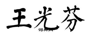 翁闓運王光芬楷書個性簽名怎么寫