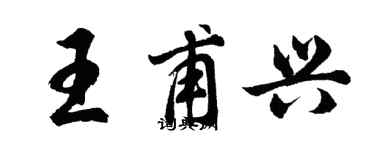 胡問遂王甫興行書個性簽名怎么寫