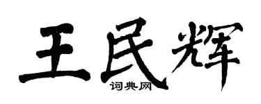 翁闓運王民輝楷書個性簽名怎么寫