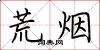 荊霄鵬荒煙楷書怎么寫