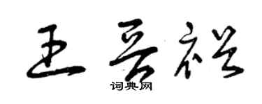 曾慶福王晉裕草書個性簽名怎么寫