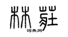 曾慶福林莊篆書個性簽名怎么寫
