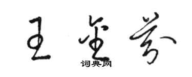 駱恆光王金芬草書個性簽名怎么寫