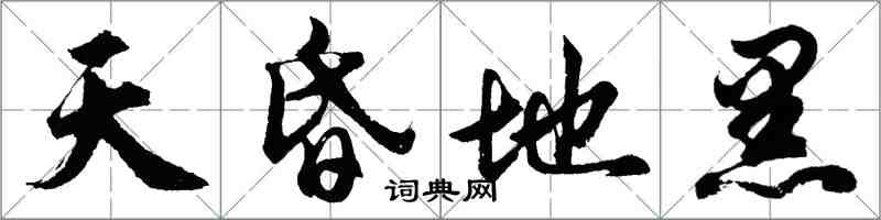 胡問遂天昏地黑行書怎么寫