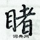 周炳元寫的硬筆楷書睹