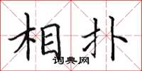 田英章相撲楷書怎么寫
