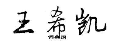 曾慶福王希凱行書個性簽名怎么寫