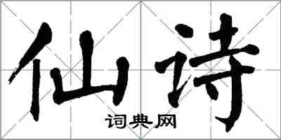 翁闓運仙詩楷書怎么寫