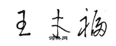 駱恆光王才福草書個性簽名怎么寫