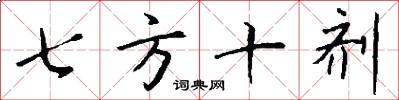 七方十劑怎么寫好看