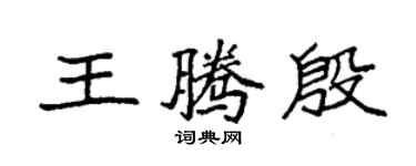袁強王騰殷楷書個性簽名怎么寫