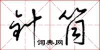 梁錦英針筒草書怎么寫