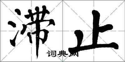 翁闓運滯止楷書怎么寫