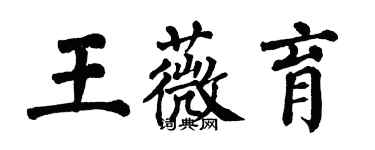 翁闓運王薇育楷書個性簽名怎么寫