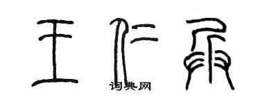 陳墨王仁兵篆書個性簽名怎么寫