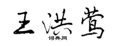 曾慶福王洪鶯行書個性簽名怎么寫