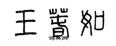 曾慶福王春如篆書個性簽名怎么寫