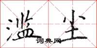 侯登峰濫塵楷書怎么寫
