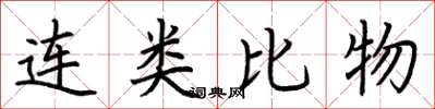 荊霄鵬連類比物楷書怎么寫