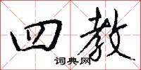 四清六活的意思_四清六活的解釋_國語詞典