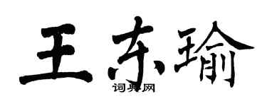 翁闓運王東瑜楷書個性簽名怎么寫