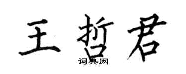 何伯昌王哲君楷書個性簽名怎么寫
