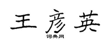 袁強王彥英楷書個性簽名怎么寫