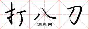 錢沛雲打八刀行書怎么寫