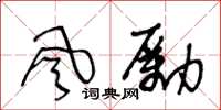 王冬齡風勵草書怎么寫
