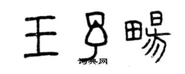 曾慶福王予暢篆書個性簽名怎么寫