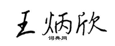 王正良王炳欣行書個性簽名怎么寫