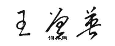 駱恆光王曾英草書個性簽名怎么寫