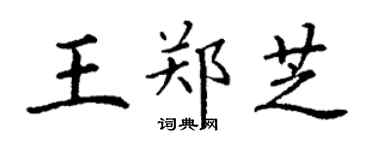丁謙王鄭芝楷書個性簽名怎么寫