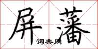 荊霄鵬屏藩楷書怎么寫