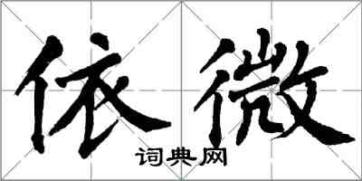 翁闓運依微楷書怎么寫