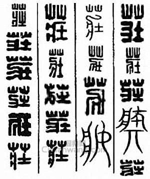 “莊”篆刻印章