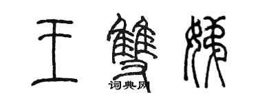 陳墨王雙娣篆書個性簽名怎么寫