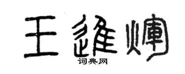 曾慶福王進輝篆書個性簽名怎么寫