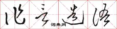駱恆光作言造語草書怎么寫
