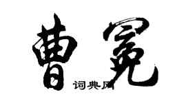 胡問遂曹冕行書個性簽名怎么寫