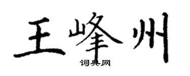 丁謙王峰州楷書個性簽名怎么寫